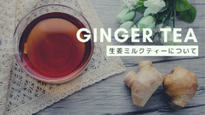 生姜ミルクティーで体を温めよう-効果や基本の作り方と飲み方