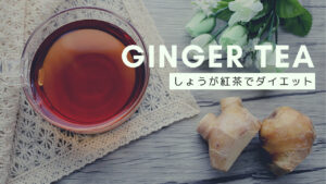 【生姜紅茶ダイエット】飲み方やおすすめの商品について